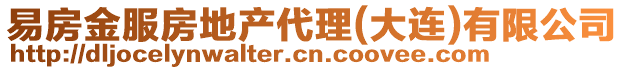 易房金服房地產代理(大連)有限公司