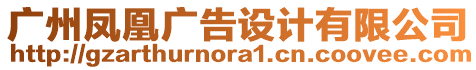 廣州鳳凰廣告設(shè)計(jì)有限公司