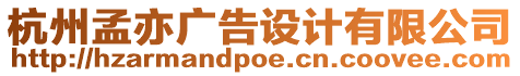 杭州孟亦廣告設(shè)計(jì)有限公司