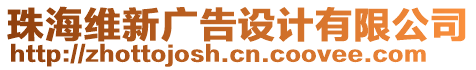 珠海維新廣告設(shè)計(jì)有限公司