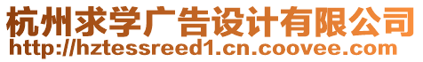 杭州求學(xué)廣告設(shè)計(jì)有限公司