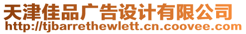 天津佳品廣告設(shè)計有限公司