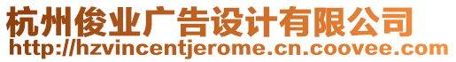 杭州俊業(yè)廣告設(shè)計有限公司