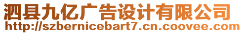 泗縣九億廣告設計有限公司