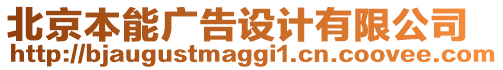 北京本能廣告設計有限公司