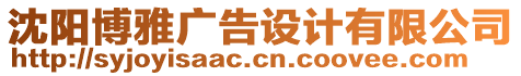 沈陽博雅廣告設計有限公司