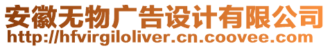 安徽無物廣告設(shè)計(jì)有限公司