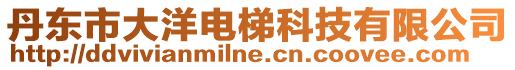 丹東市大洋電梯科技有限公司