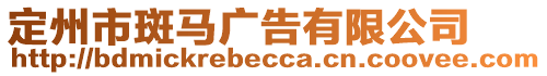 定州市斑馬廣告有限公司