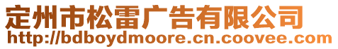 定州市松雷廣告有限公司