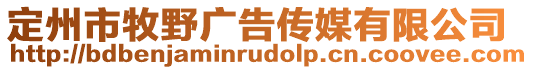 定州市牧野廣告?zhèn)髅接邢薰? style=