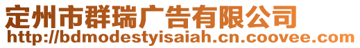 定州市群瑞廣告有限公司