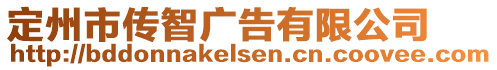 定州市傳智廣告有限公司