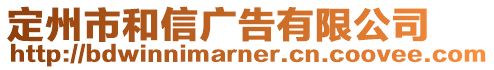 定州市和信廣告有限公司