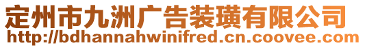 定州市九洲廣告裝璜有限公司