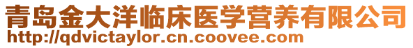 青島金大洋臨床醫(yī)學(xué)營(yíng)養(yǎng)有限公司