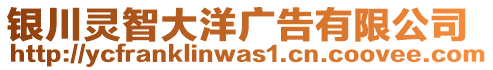 銀川靈智大洋廣告有限公司