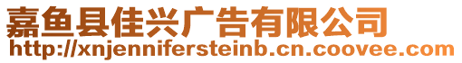 嘉魚縣佳興廣告有限公司