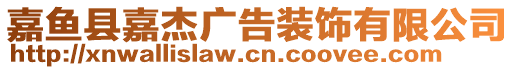 嘉魚縣嘉杰廣告裝飾有限公司