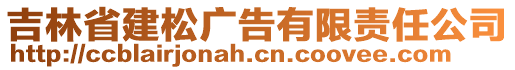 吉林省建松廣告有限責(zé)任公司