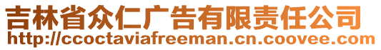 吉林省眾仁廣告有限責(zé)任公司