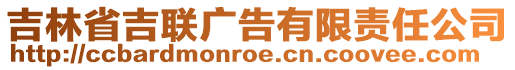 吉林省吉聯(lián)廣告有限責(zé)任公司