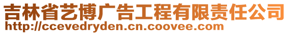 吉林省藝博廣告工程有限責(zé)任公司