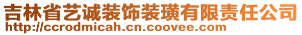 吉林省藝誠裝飾裝璜有限責(zé)任公司