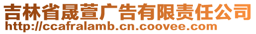 吉林省晟萱廣告有限責(zé)任公司