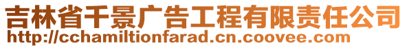 吉林省千景廣告工程有限責(zé)任公司