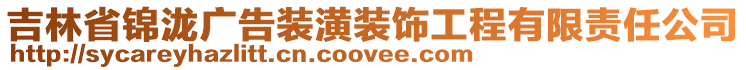 吉林省錦瀧廣告裝潢裝飾工程有限責(zé)任公司