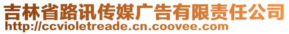 吉林省路訊傳媒廣告有限責(zé)任公司