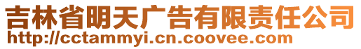 吉林省明天廣告有限責任公司