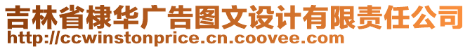 吉林省棣華廣告圖文設(shè)計(jì)有限責(zé)任公司