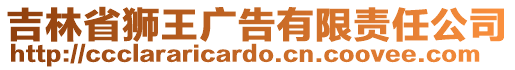 吉林省獅王廣告有限責任公司