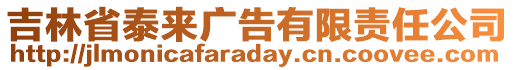 吉林省泰來廣告有限責(zé)任公司