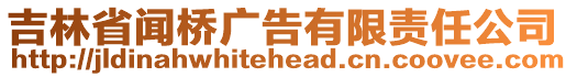 吉林省聞橋廣告有限責(zé)任公司