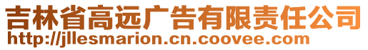 吉林省高遠(yuǎn)廣告有限責(zé)任公司