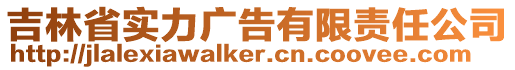 吉林省實力廣告有限責任公司