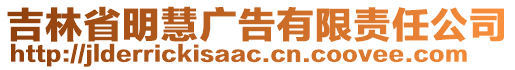 吉林省明慧廣告有限責(zé)任公司