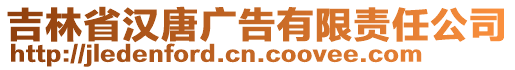 吉林省漢唐廣告有限責任公司
