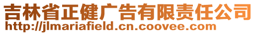 吉林省正健廣告有限責(zé)任公司