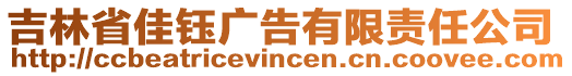 吉林省佳鈺廣告有限責(zé)任公司