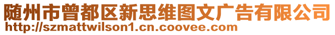 隨州市曾都區(qū)新思維圖文廣告有限公司