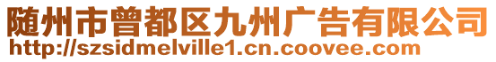 隨州市曾都區(qū)九州廣告有限公司