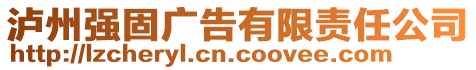 瀘州強(qiáng)固廣告有限責(zé)任公司