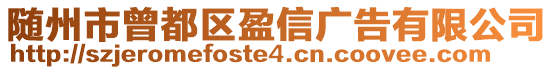 隨州市曾都區(qū)盈信廣告有限公司