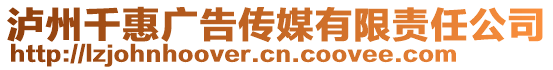 瀘州千惠廣告?zhèn)髅接邢挢?zé)任公司