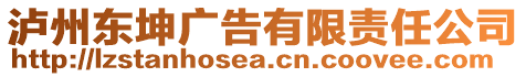 瀘州東坤廣告有限責(zé)任公司