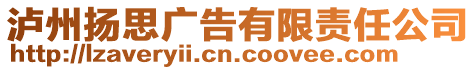 瀘州揚思廣告有限責任公司